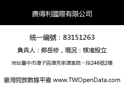 廣得利國際有限公司