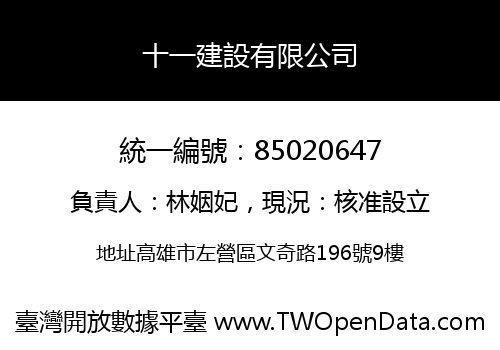 十一建設有限公司