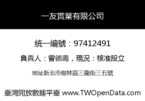 一友實業有限公司