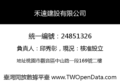 禾遠建設有限公司