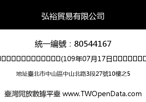 弘裕貿易有限公司
