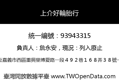 上介好輪胎行