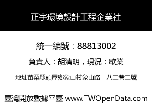 正宇環境設計工程企業社