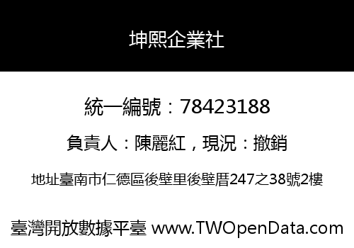 坤熙企業社