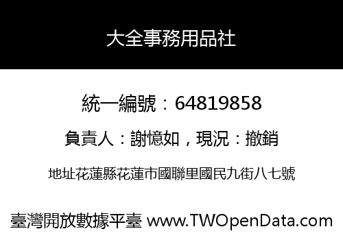 大全事務用品社