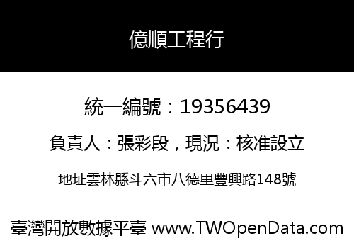 億順工程行