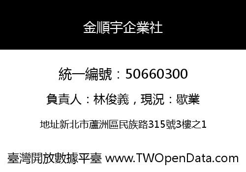 金順宇企業社
