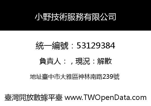 小野技術服務有限公司