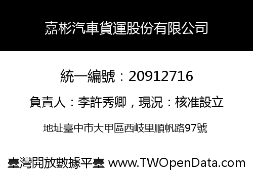嘉彬汽車貨運股份有限公司