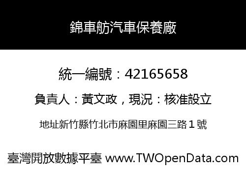 錦車舫汽車保養廠