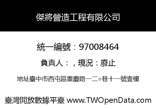 傑將營造工程有限公司