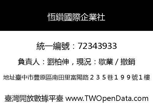 恆鑽國際企業社