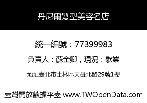 丹尼爾髮型美容名店