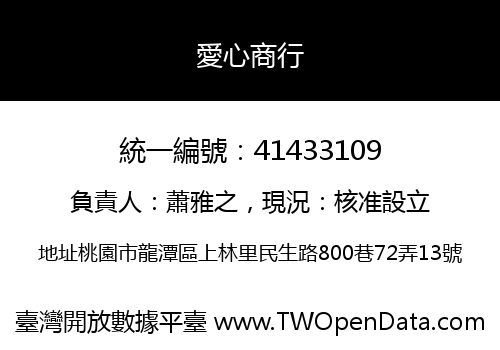 愛心商行