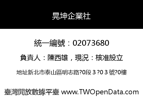 晃坤企業社