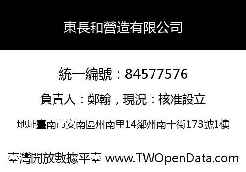 東長和營造有限公司
