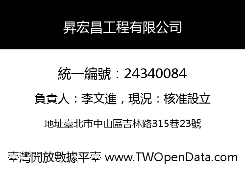 昇宏昌工程有限公司
