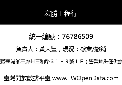 宏勝工程行