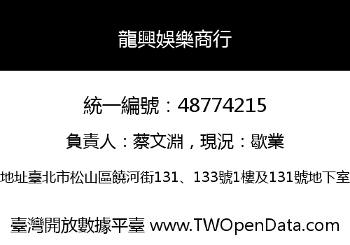 龍興娛樂商行