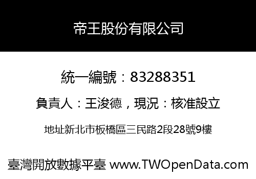 帝王股份有限公司