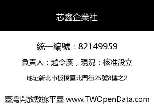芯鑫企業社