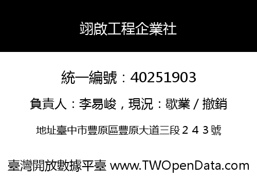 翊啟工程企業社