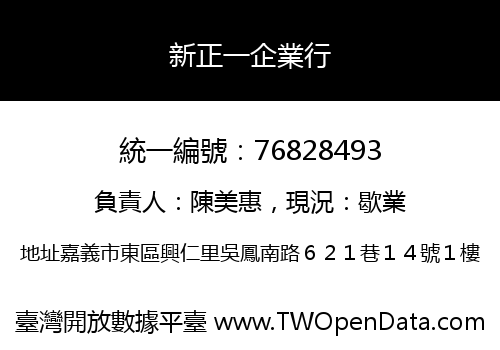 新正一企業行