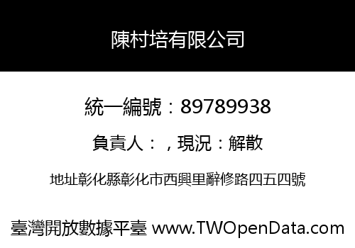 陳村培有限公司