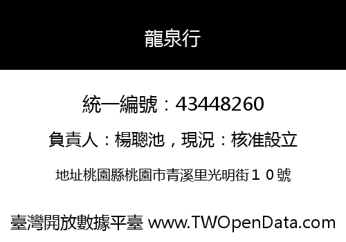 龍泉行