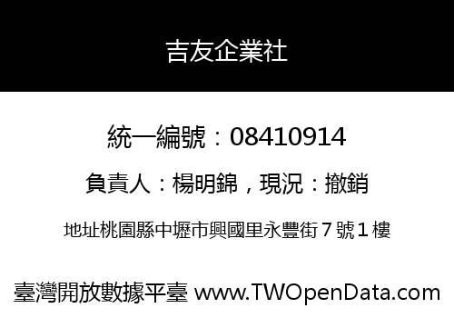 吉友企業社