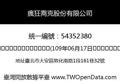 瘋狂喬克股份有限公司