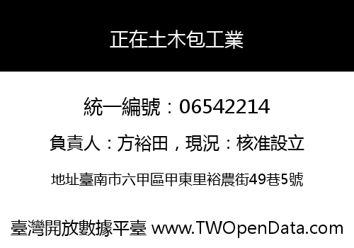 正在土木包工業