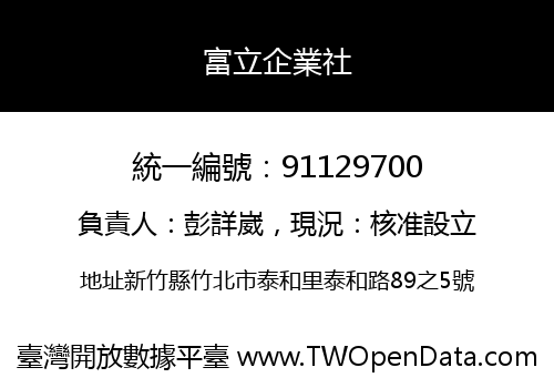 富立企業社