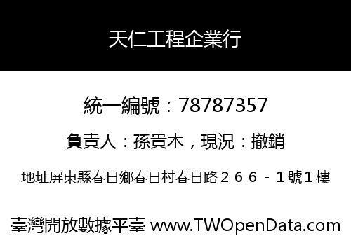 天仁工程企業行