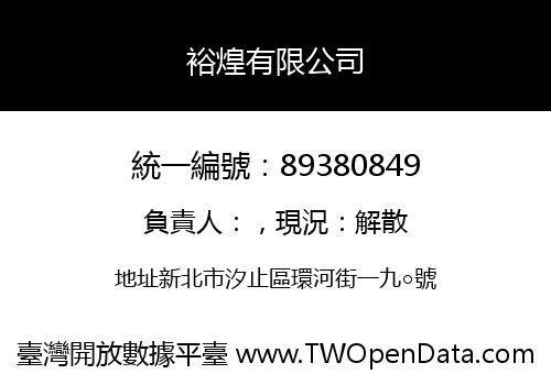 裕煌有限公司