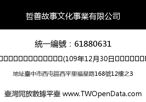 哲善故事文化事業有限公司