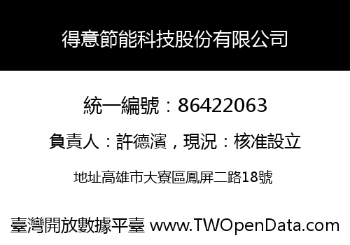 得意節能科技股份有限公司
