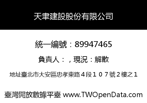 天聿建設股份有限公司