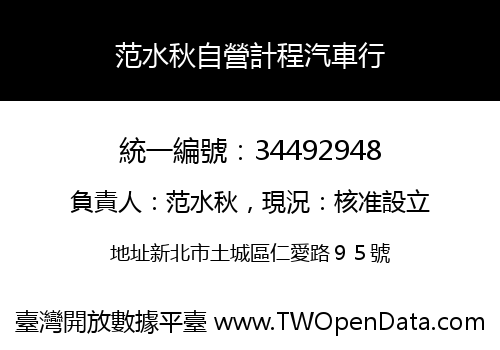 范水秋自營計程汽車行