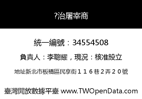?治屠宰商