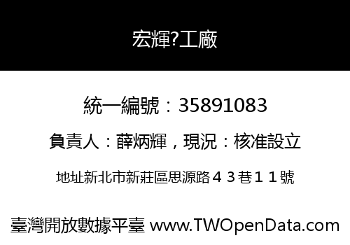 宏輝?工廠