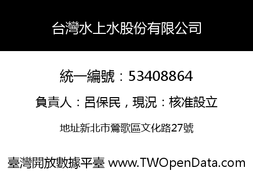 台灣水上水股份有限公司