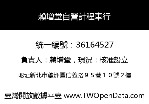 賴增堂自營計程車行
