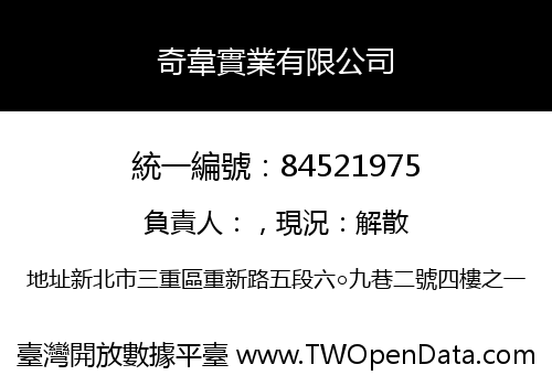 奇韋實業有限公司