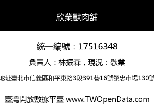 欣業獸肉舖