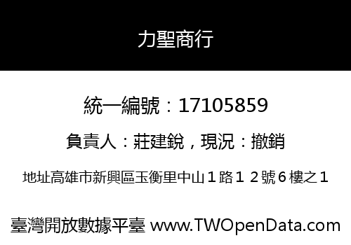 力聖商行