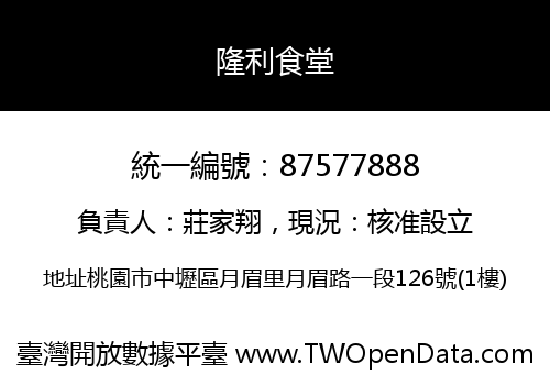 隆利食堂