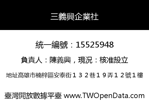 三義興企業社