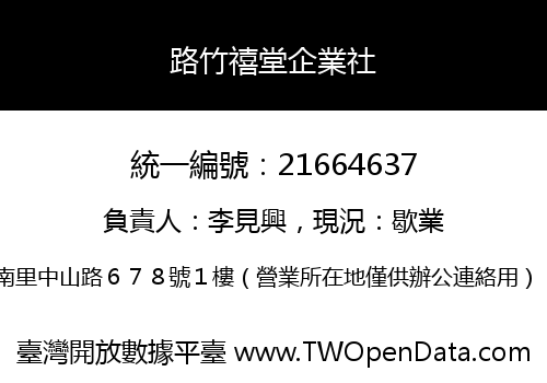 路竹禧堂企業社