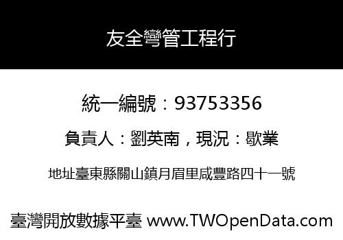 友全彎管工程行
